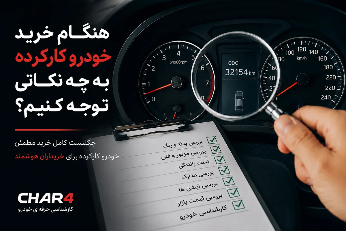 تصویر مطلب هنگام خرید خودرو کارکرده به چه نکاتی توجه کنیم؟ | چکلیست کامل خرید مطمئن